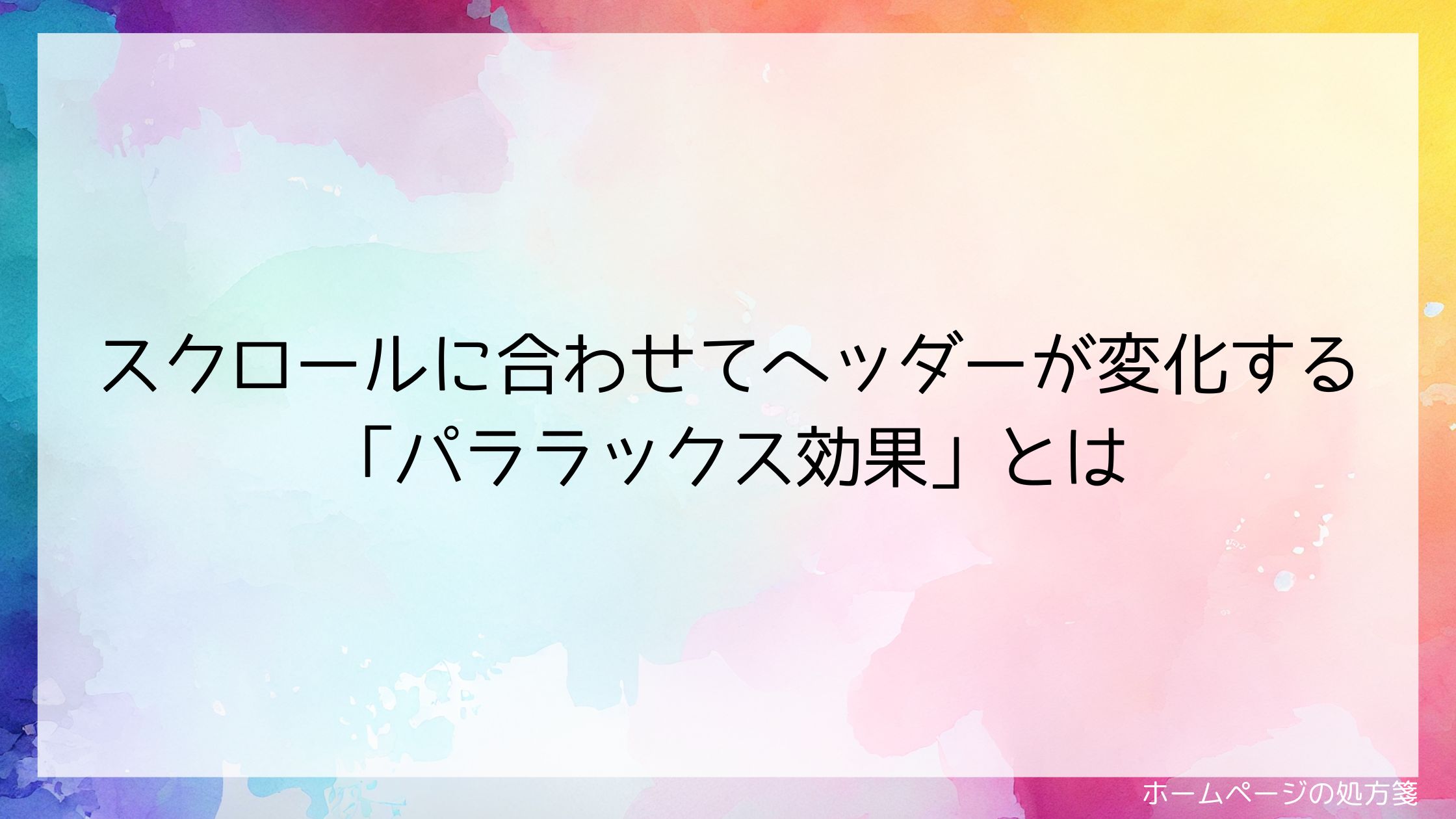 スクロールに合わせてヘッダーが変化する「パララックス効果」とは