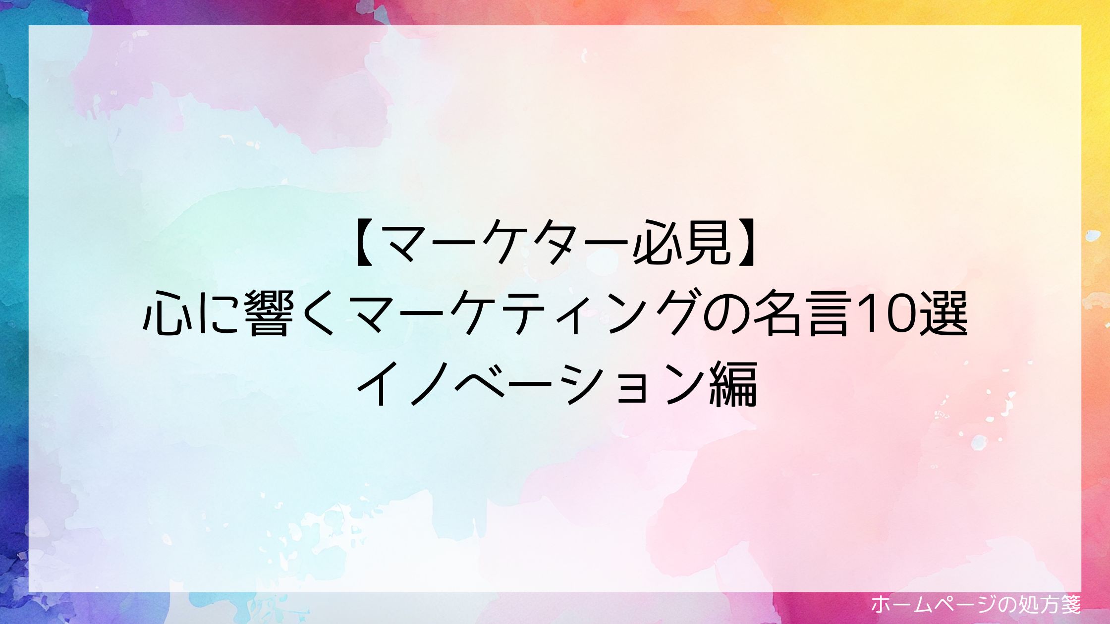 【マーケター必見】心に響くマーケティングの名言10選 イノベーション編