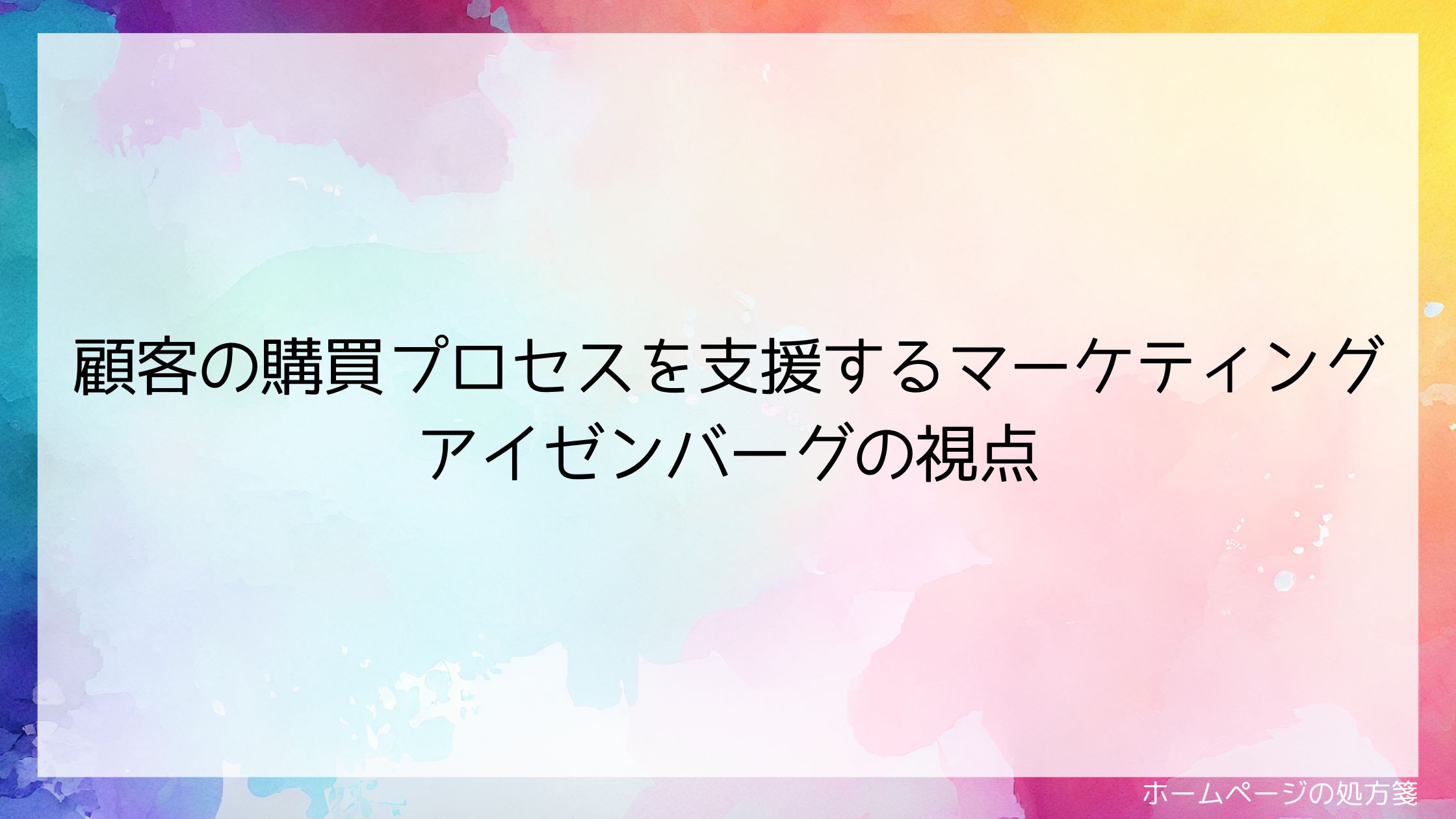 顧客の購買プロセスを支援するマーケティング：アイゼンバーグの視点