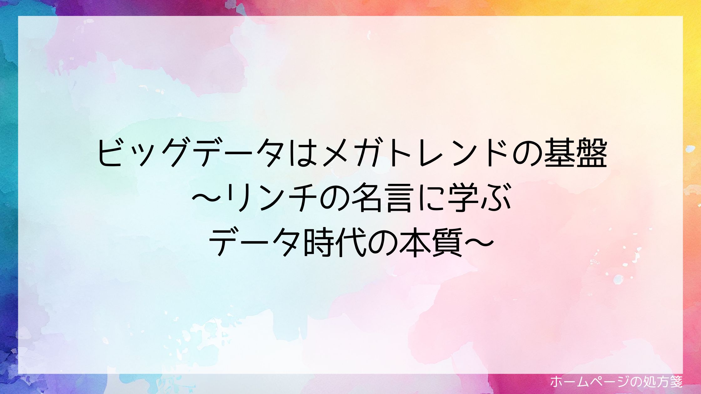 ビッグデータはメガトレンドの基盤~リンチの名言に学ぶデータ時代の本質~