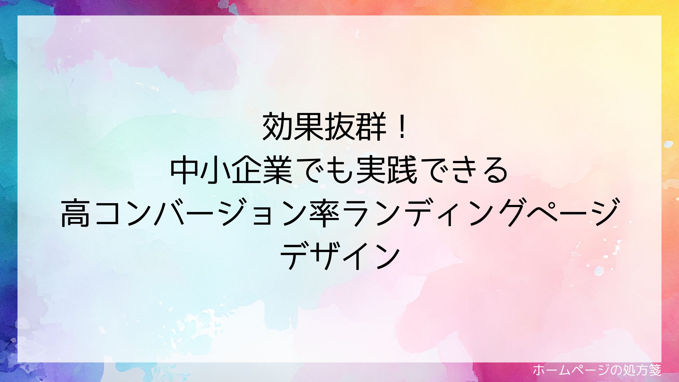 効果抜群！中小企業でも実践できる高コンバージョン率ランディングページデザイン