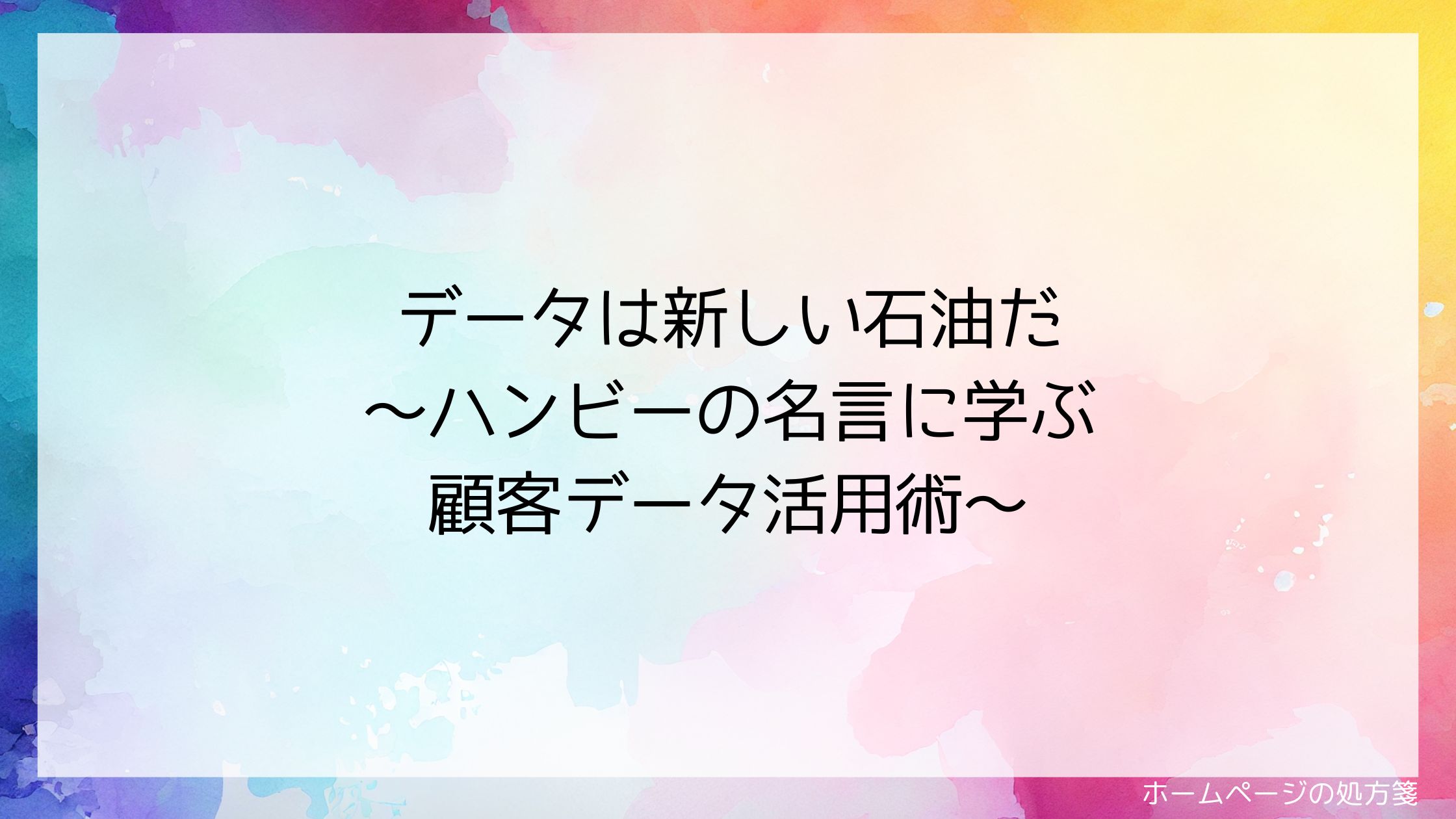 データは新しい石油だ~ハンビーの名言に学ぶ顧客データ活用術~