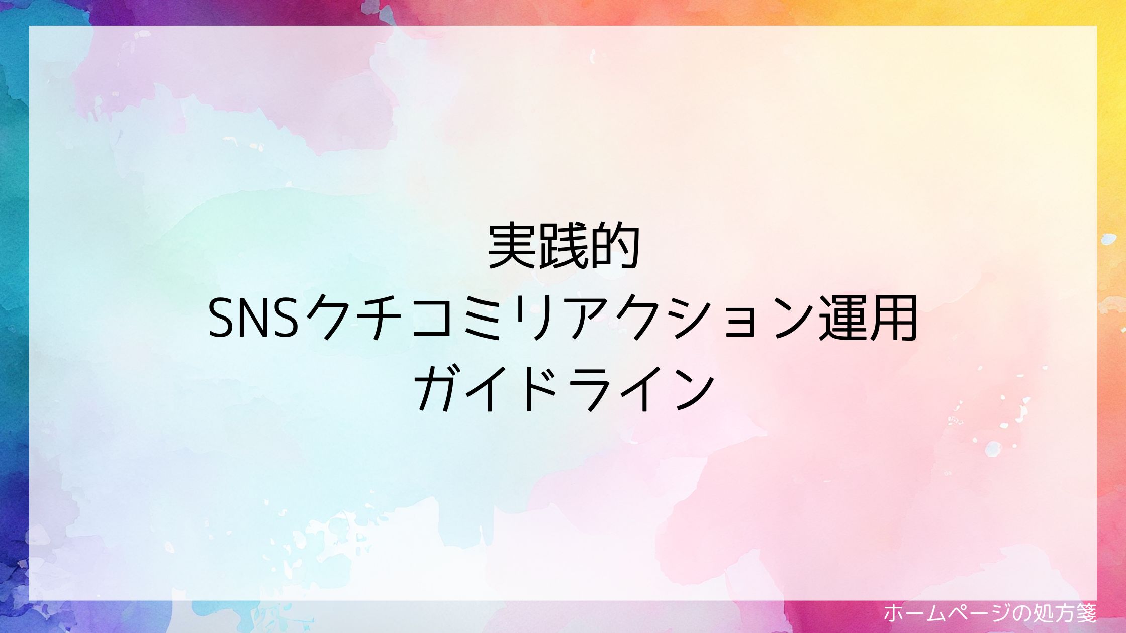 実践的SNSクチコミリアクション運用ガイドライン