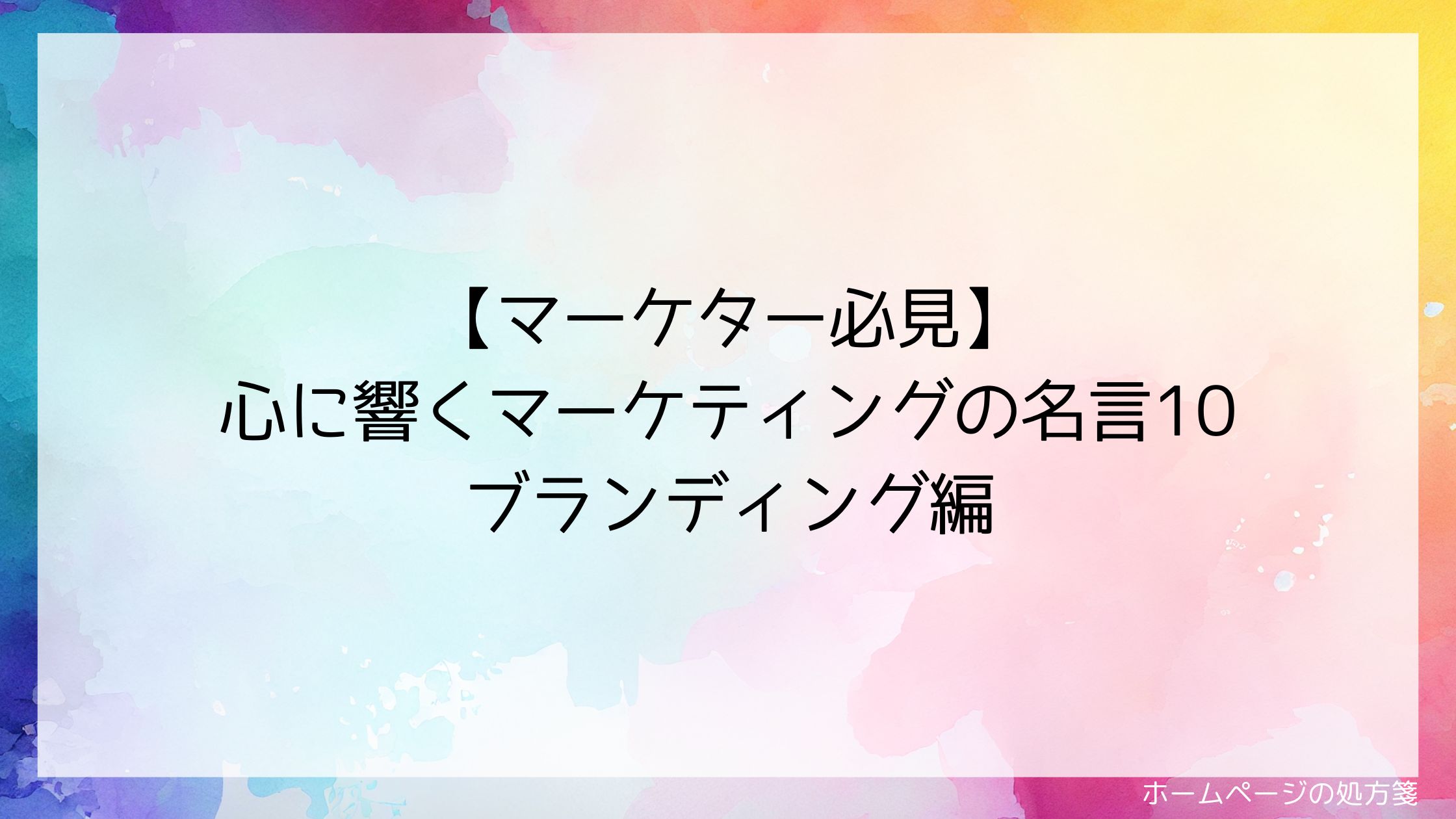 【マーケター必見】心に響くマーケティングの名言10選 ブランディング編