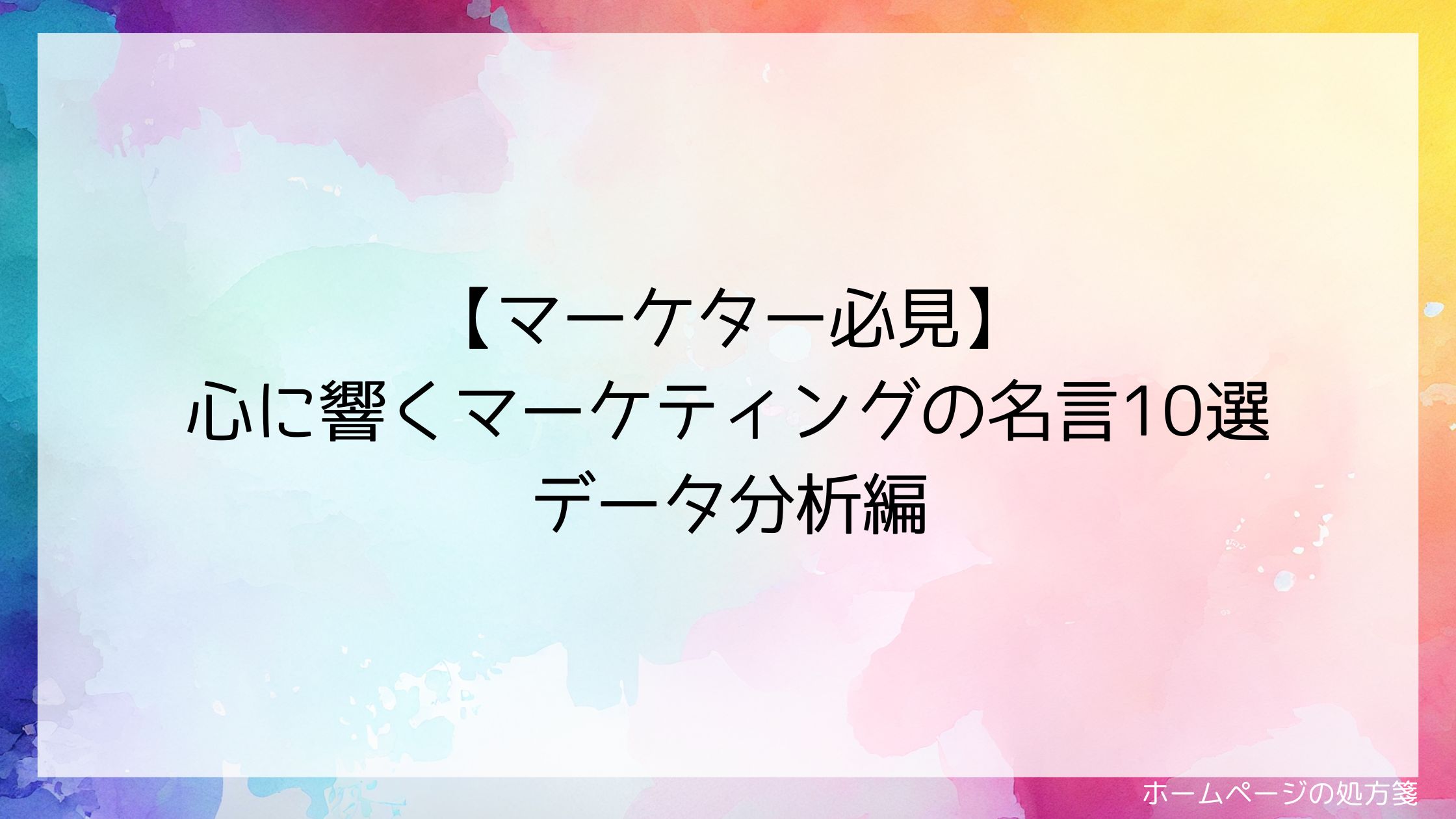 【マーケター必見】心に響くマーケティングの名言10選 データ分析編