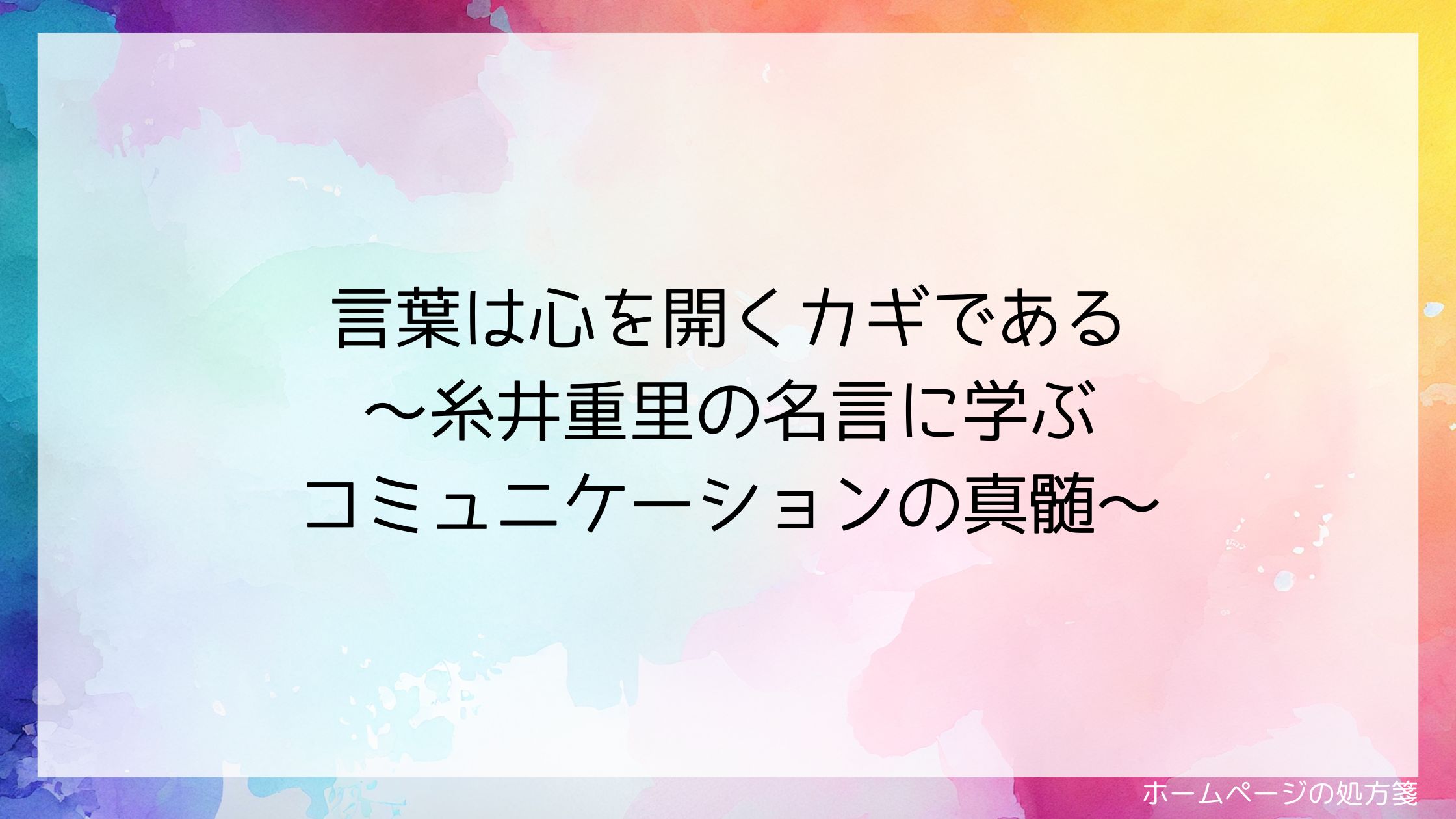 言葉は心を開くカギである～糸井重里の名言に学ぶコミュニケーションの真髄～