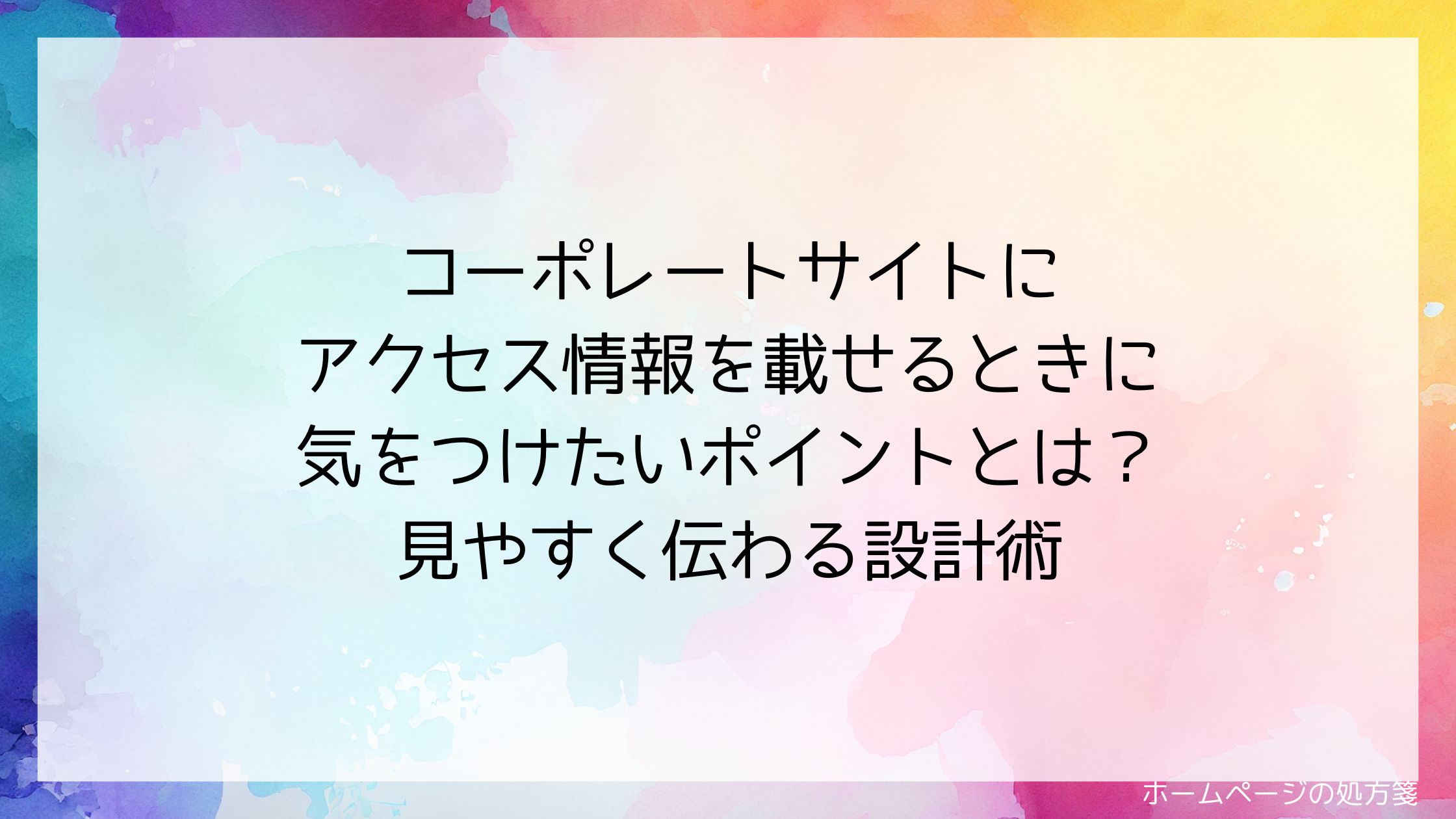 コーポレートサイトにアクセス情報を載せるときに気をつけたいポイントとは?見やすく伝わる設計術