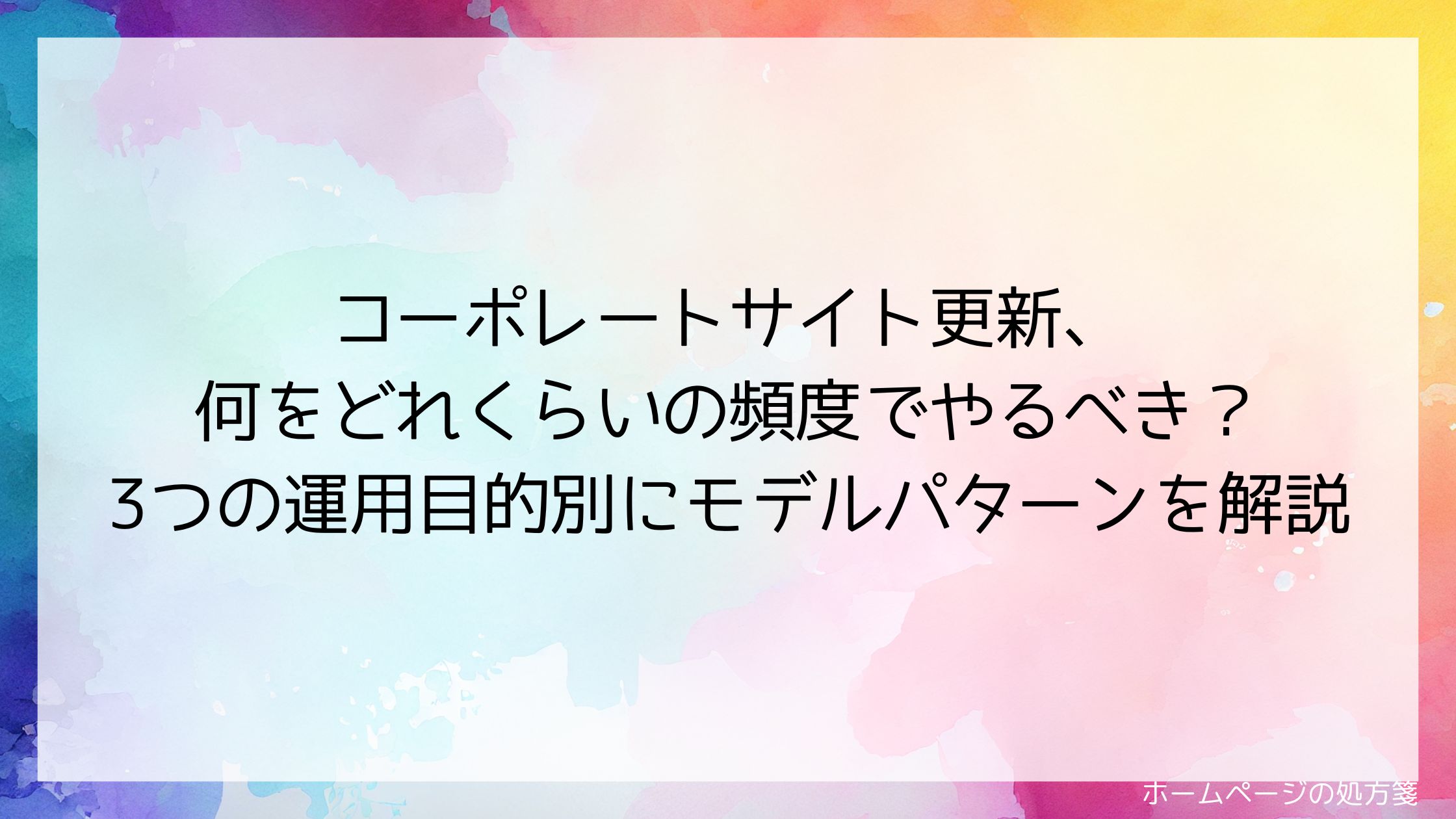 コーポレートサイト更新、何をどれくらいの頻度でやるべき?3つの運用目的別にモデルパターンを解説