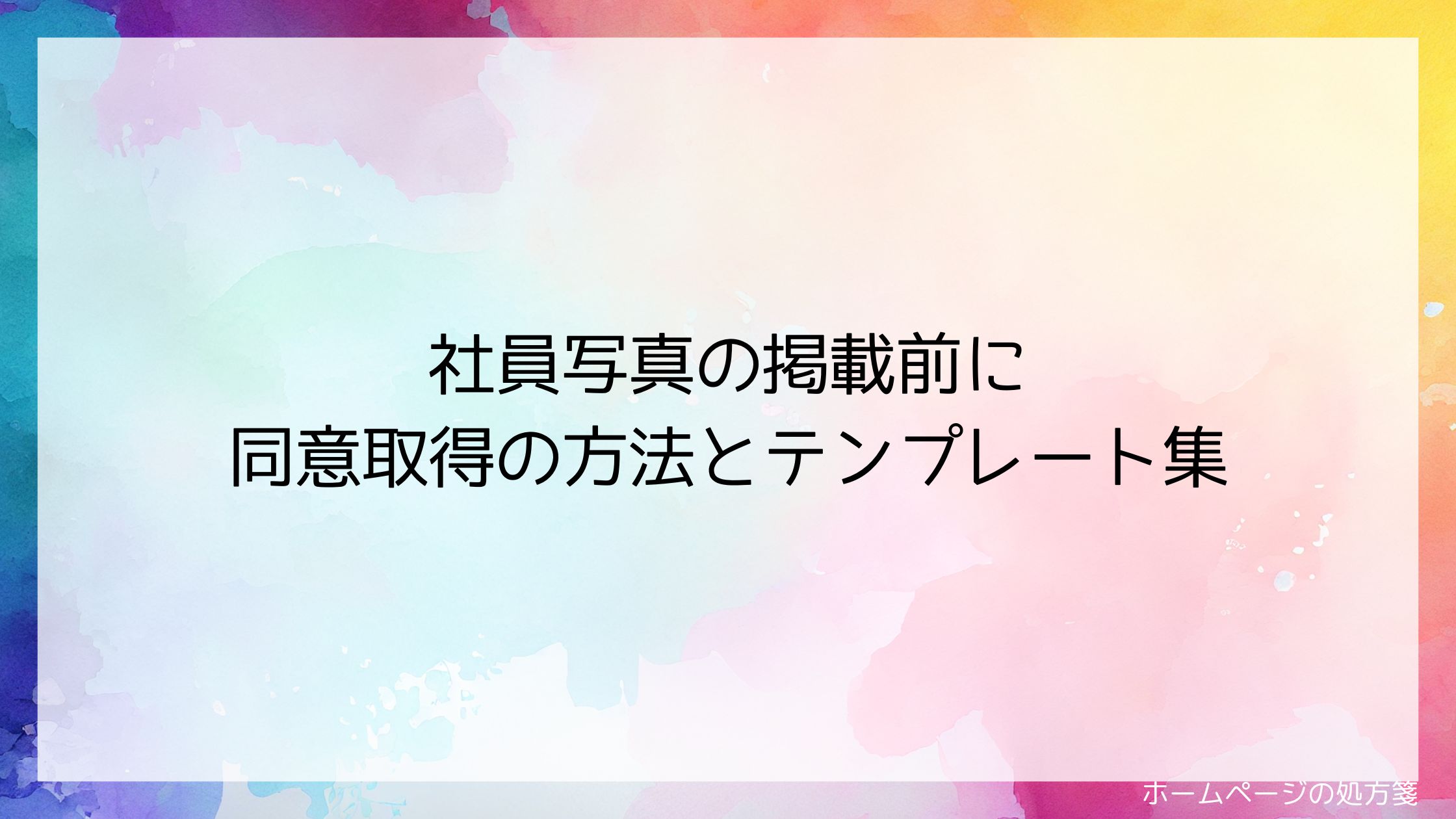 社員写真の掲載前に|同意取得の方法とテンプレート集