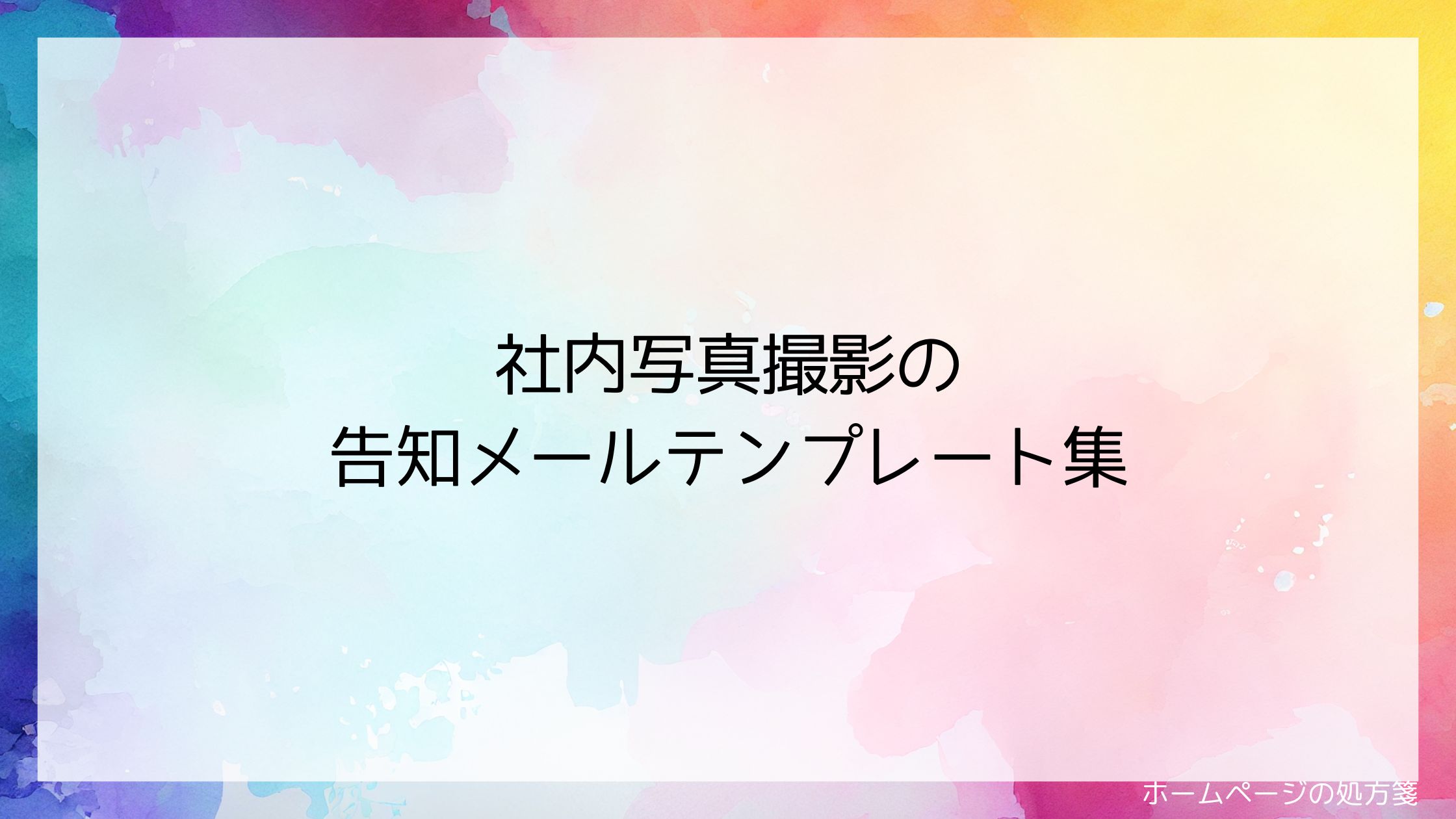 社内写真撮影の告知メールテンプレート集