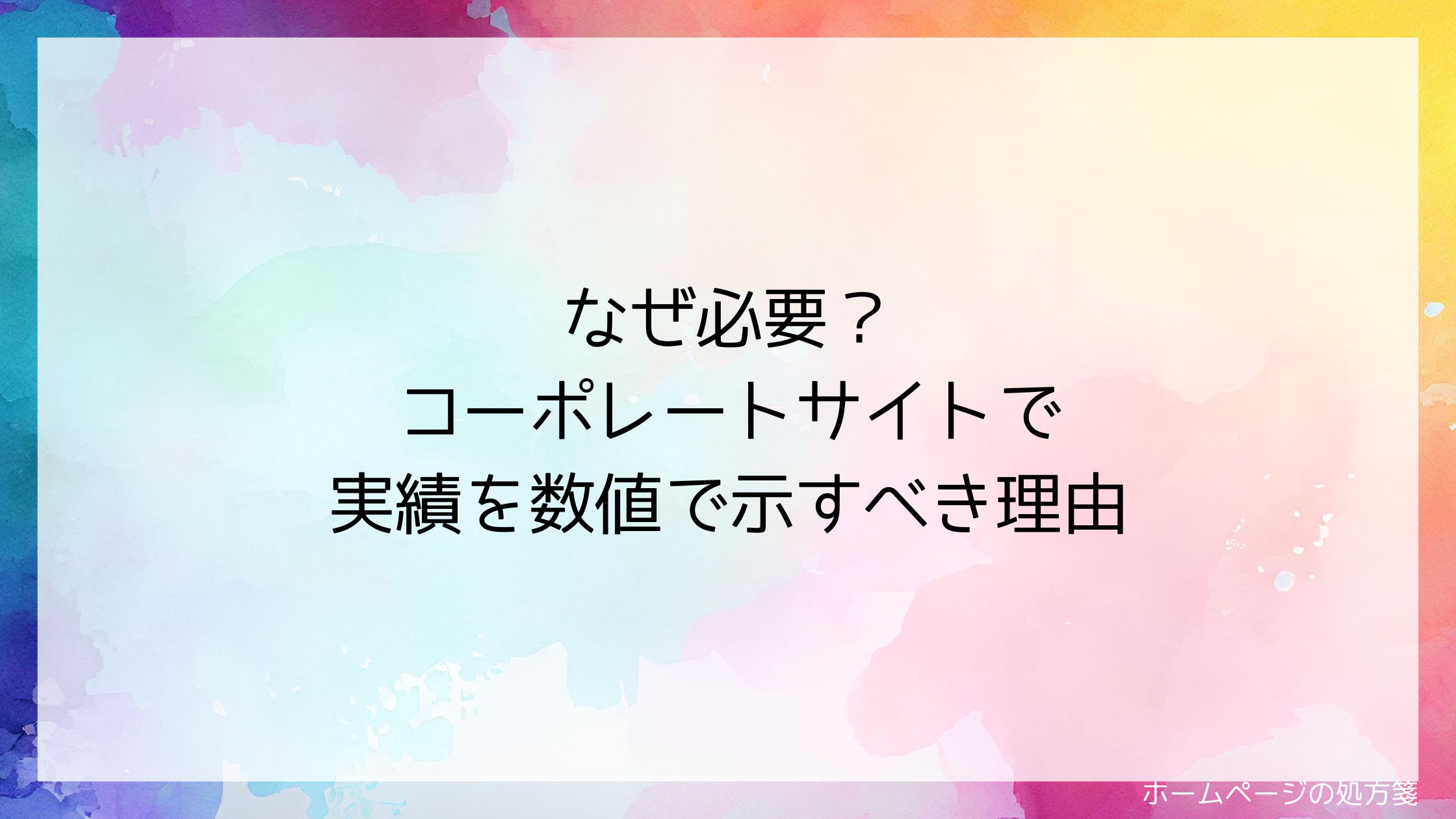 なぜ必要?コーポレートサイトで実績を数値で示すべき理由