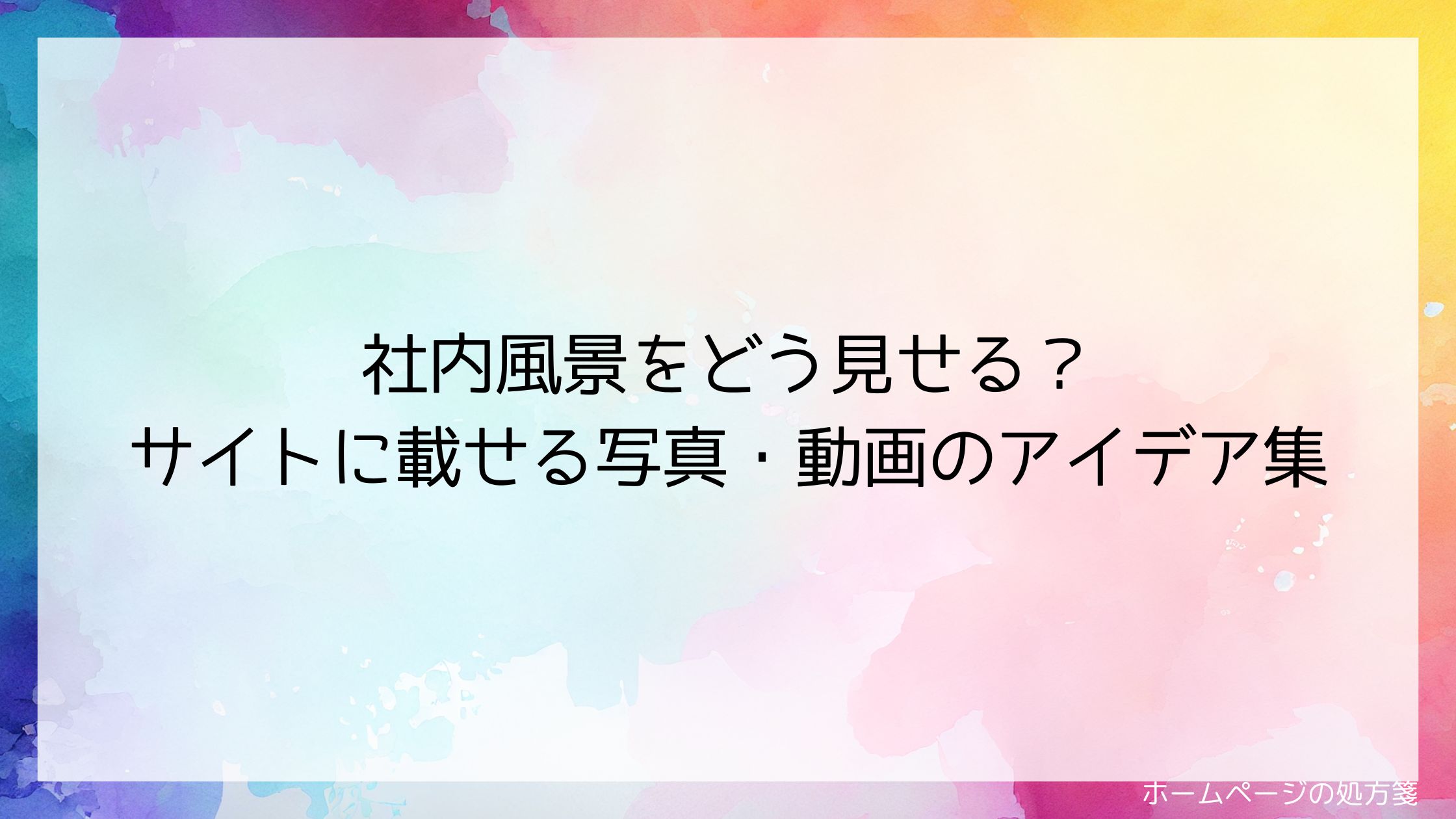 社内風景をどう見せる?サイトに載せる写真・動画のアイデア集