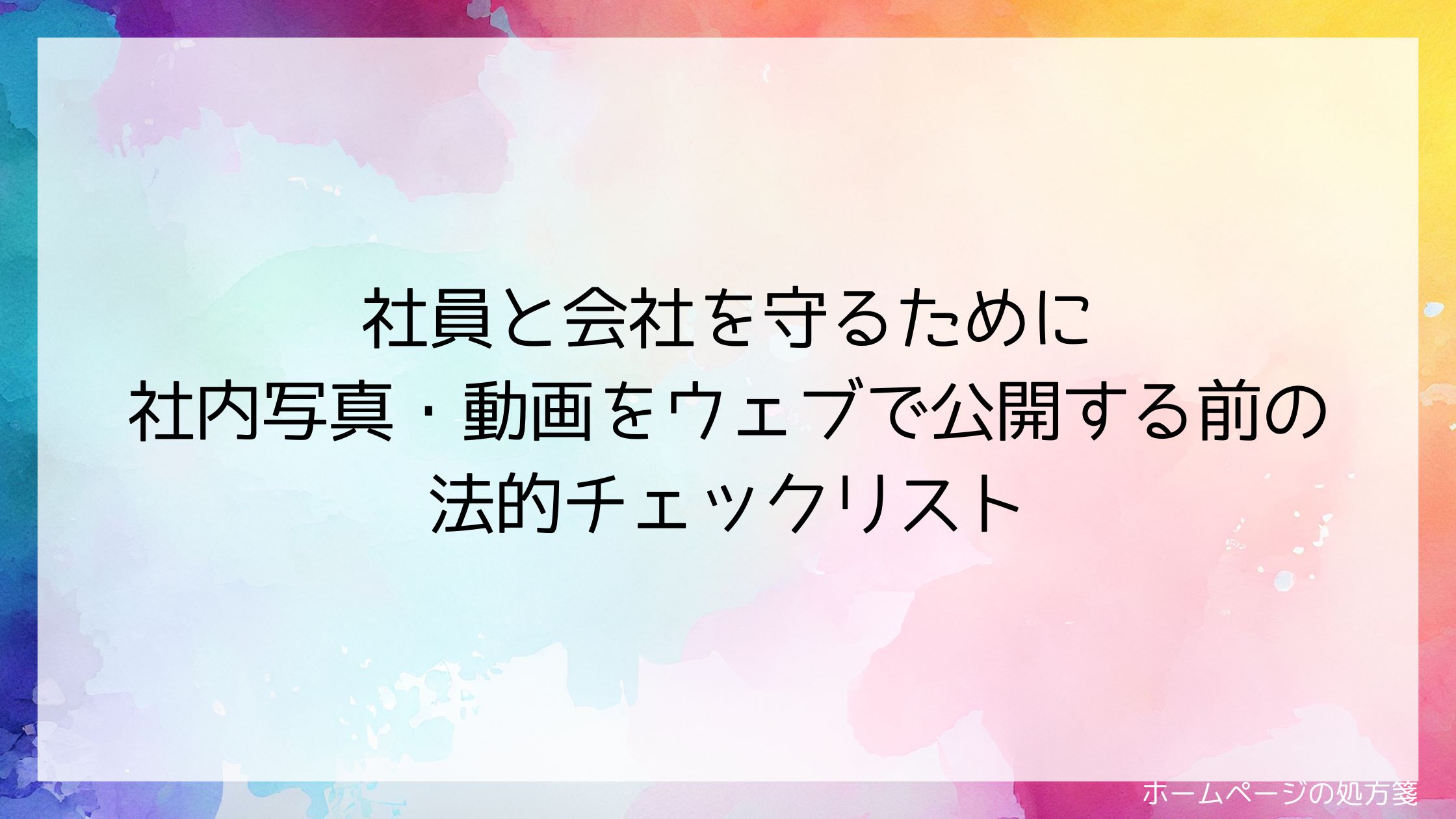 社員と会社を守るために|社内写真・動画をウェブで公開する前の法的チェックリスト