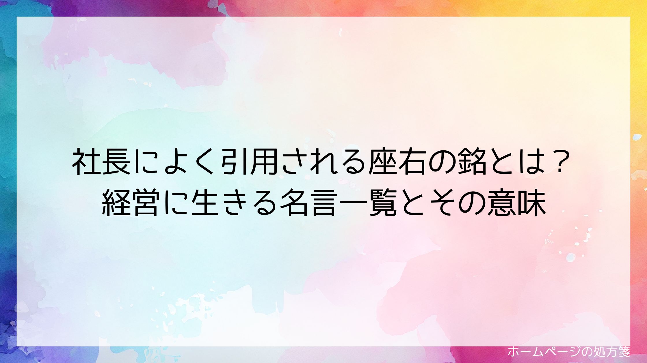 社長によく引用される座右の銘とは?経営に生きる名言一覧とその意味