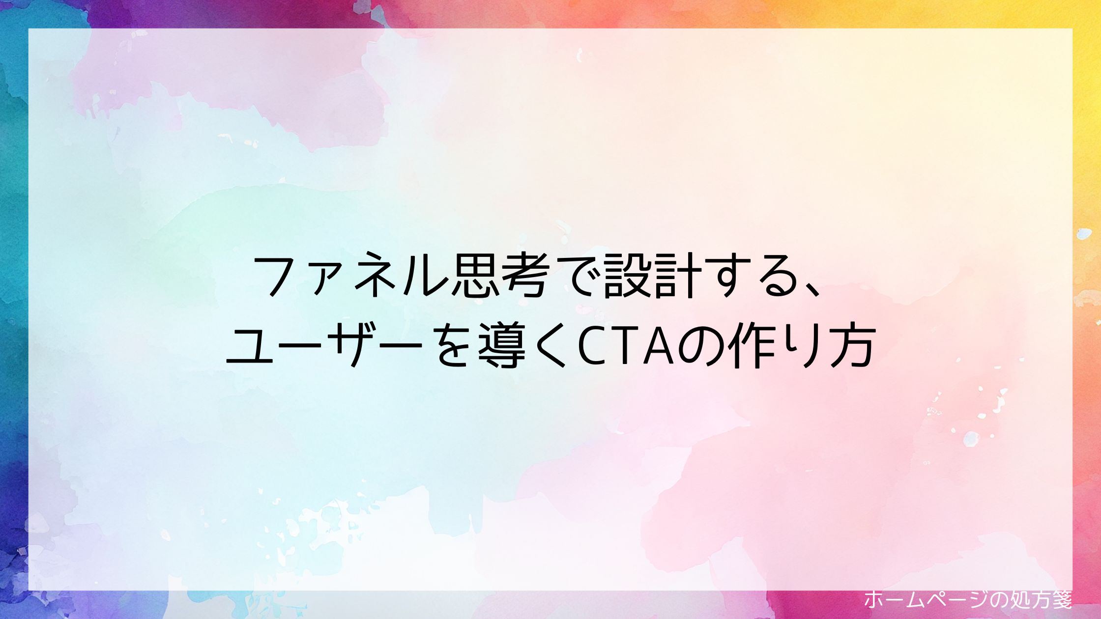 ファネル思考で設計する、ユーザーを導くCTAの作り方