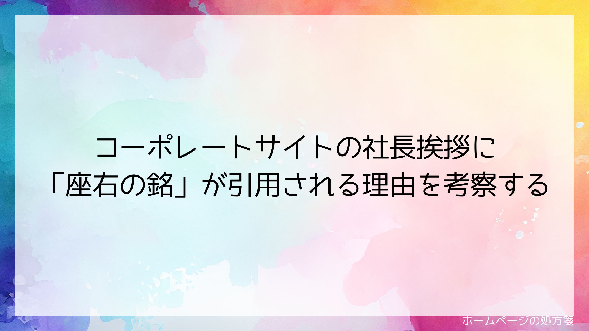 コーポレートサイトの社長挨拶に「座右の銘」が引用される理由を考察する