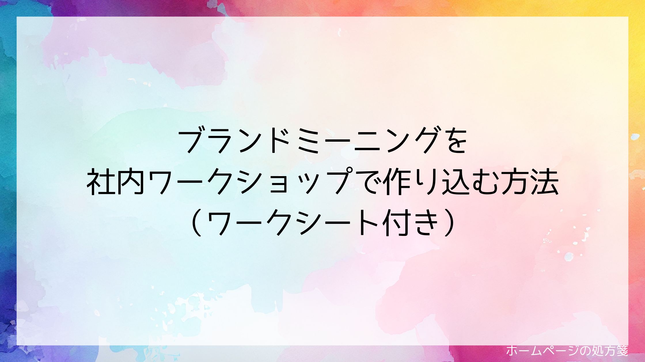 ブランドミーニングを社内ワークショップで作り込む方法(ワークシート付き)