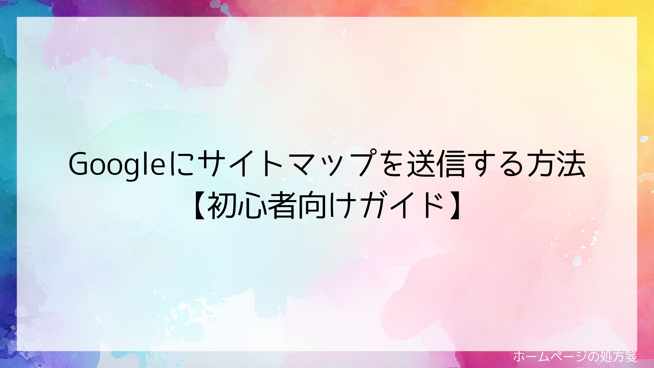 Googleにサイトマップを送信する方法【初心者向けガイド】