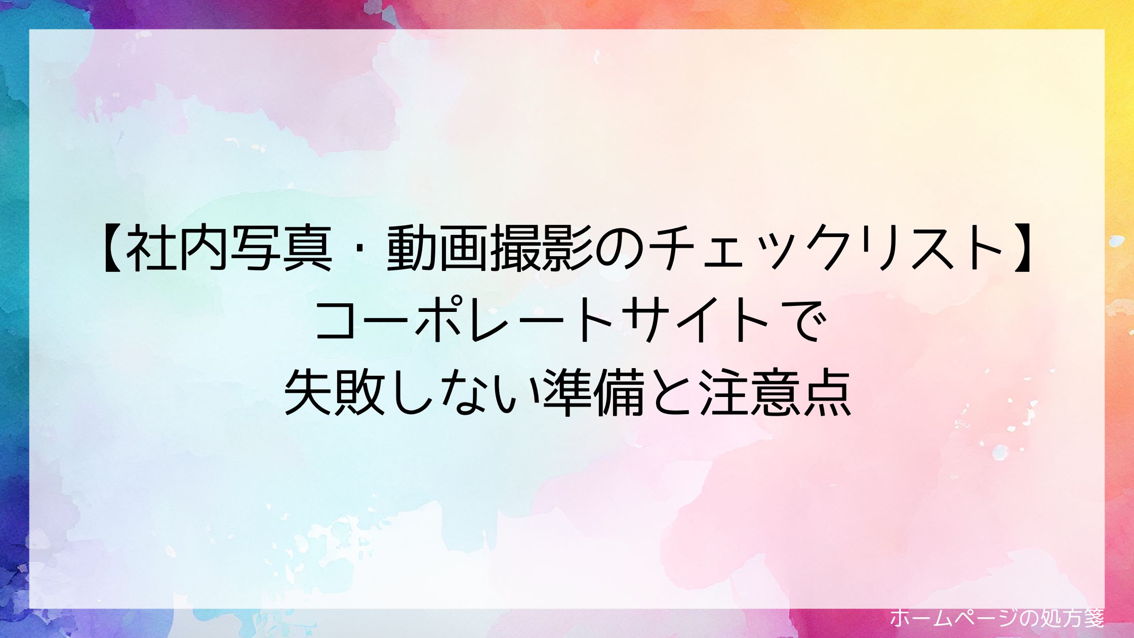 社内写真・動画撮影のチェックリスト|コーポレートサイトで失敗しない準備と注意点